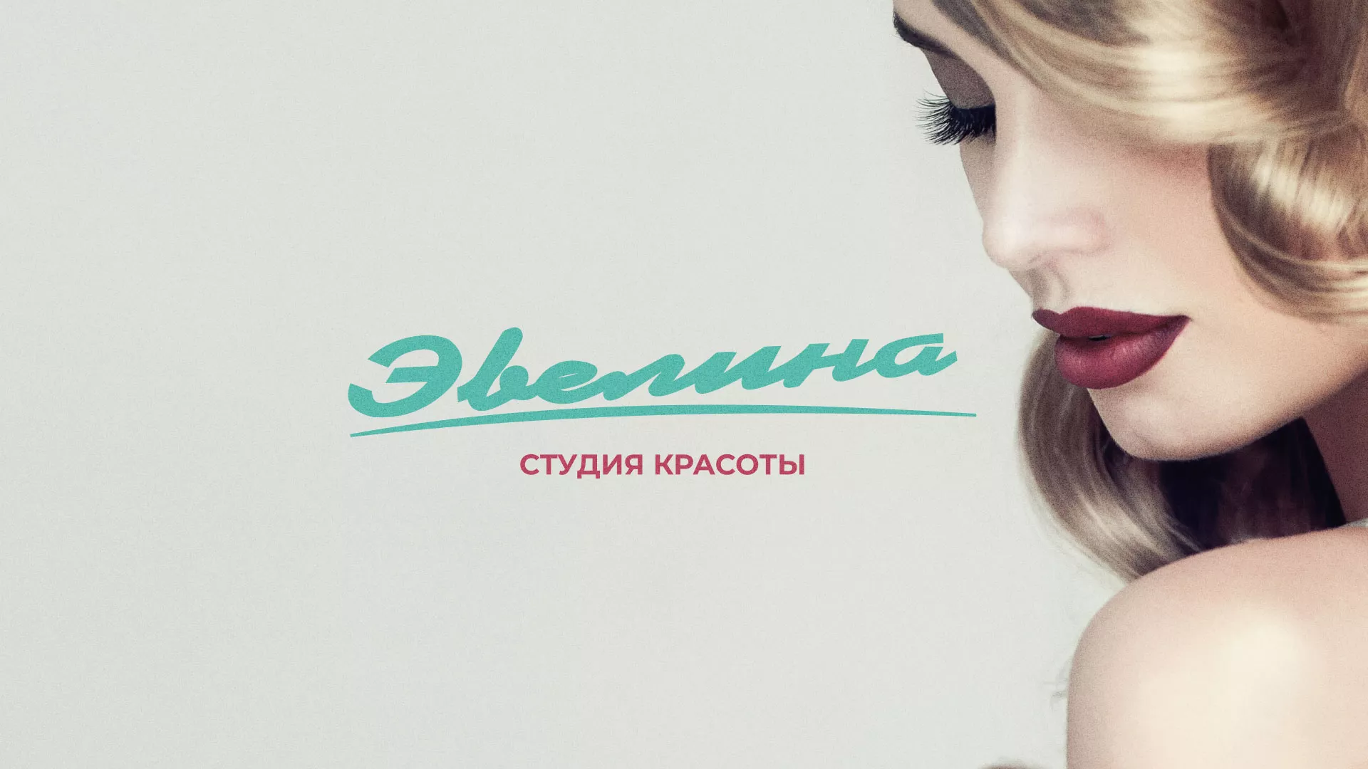 Разработка сайта для салона красоты «Эвелина» в Шарыпово